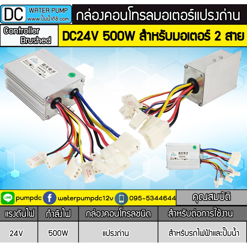 กล่องคอนโทรลมอเตอร์แปรงถ่าน 500W 24V
